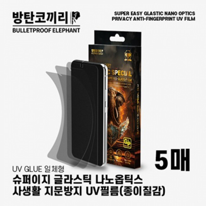 방탄코끼리 uv 강화필름-5매 글라스틱 갤럭시S26플러스 이지 [SM-S947] 5G 나노옵틱스 슈퍼 지문방지 사생활, 1개