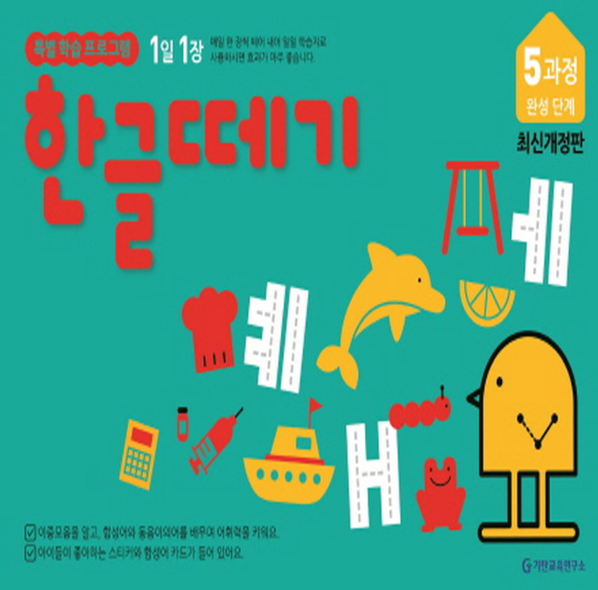 기탄출판 1일 1장 한글떼기 5과정 완성 단계 (개정판), 단품