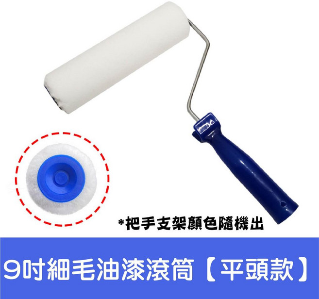 9吋細毛油漆滾筒刷 無死角設計 適用於居家裝潢與粉刷牆壁 【平頭款】把手顏色隨機, 1個, 9吋細毛油漆滾筒【平頭款】把手顏色隨機