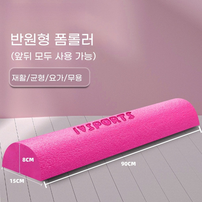 해피유통 반원형 폼롤러 허리 교정 목 교정 자가 재활 트레이닝 요가 마사지 휘트니스 장비, 반원: 90CM 핑크색
