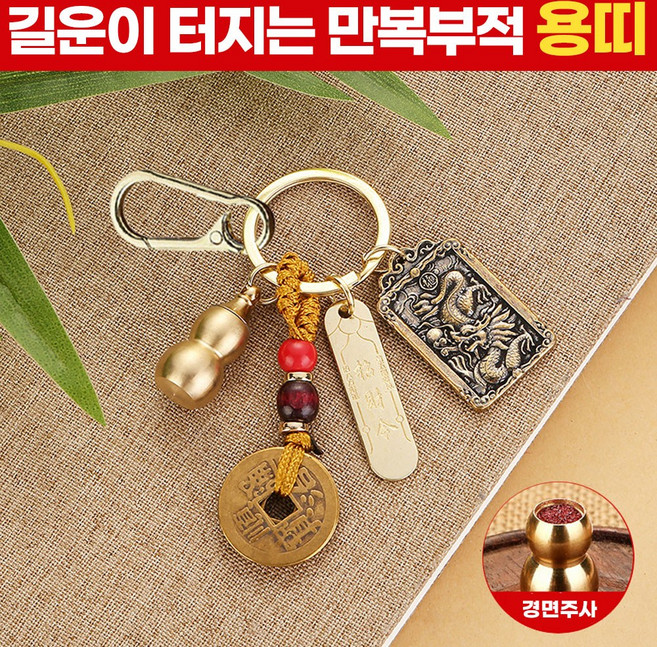 [만사형통] 다온미 12지신 키링 재물운 액막이 열쇠고리, 1개, 용