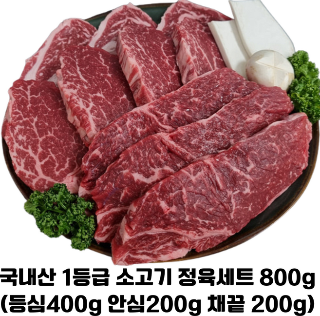 국내산 1등급소고기 등심400g안심200g채끝200g/프리미엄등급 국내산 소고기 당일도축 당일배송/설명절 소고기세트, 1개, 800g