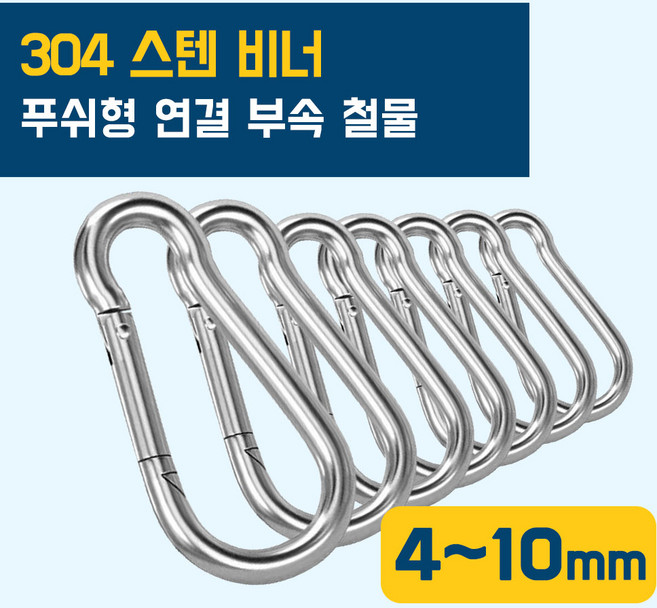 이안툴 고강도 스텐 sus 304 비너 카라비너 푸쉬형 연결고리 등산 고리 체인 와이어 연결 부속, 1개, 스텐 카라비너