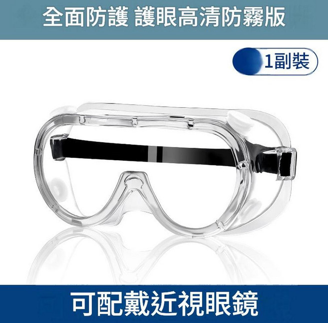 防護眼鏡 全面保護 高清防霧版, 護目鏡 - 防霧款, 1個