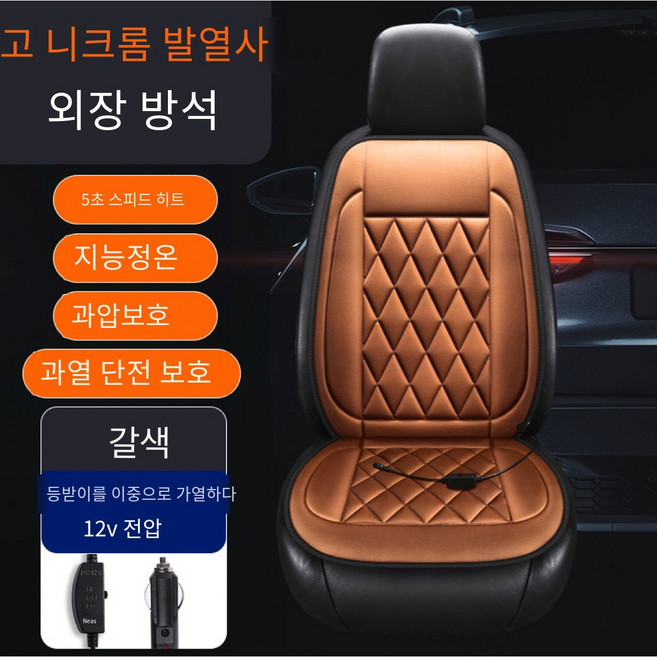 VKKN 12v 차량용열선시트 자동차열선시트 차량용열선방석 차량용온열방석 자동차전기방석 차량용전기방석 차량열선방석 차량온열방석 겨울 보온 두텁게 다단 조절 블랙 1인용 좌석, 1개, 브라운 * 1인용 좌석