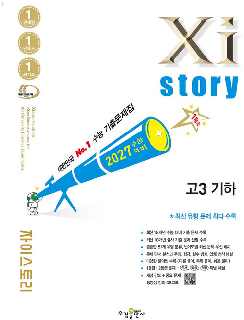 자이스토리 고3 기하 (2026년)< 당일발송 >, 고등학교 3학년, 수학