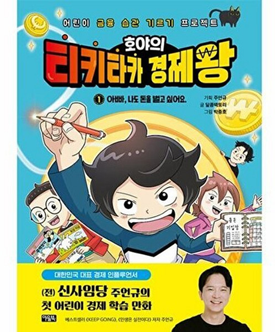 호야의 티키타카 경제왕 1 : 아빠 나도 돈을 벌고 싶어요, 아울북