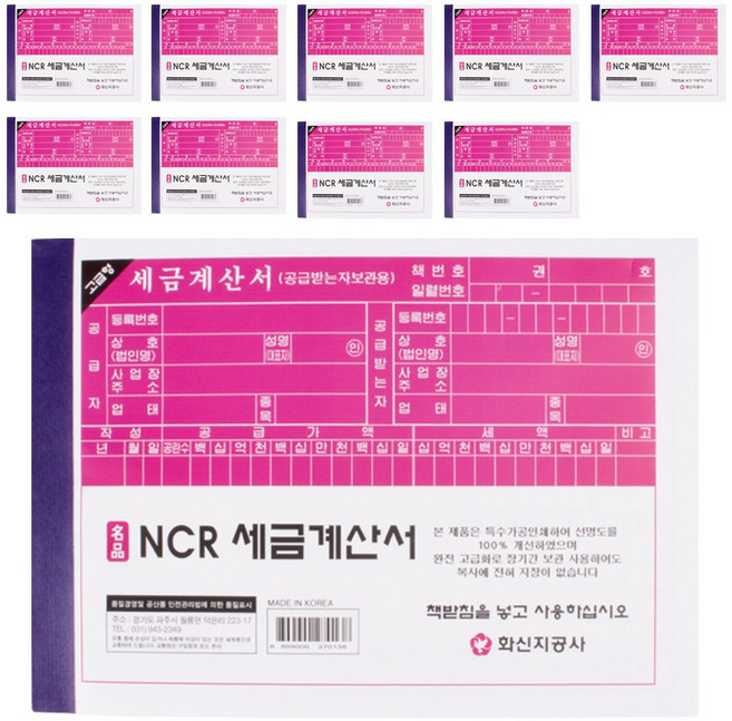 화신지공사 NCR 세금계산서 10개 수기 개인사업자 간이사업자, 1세트, 10권