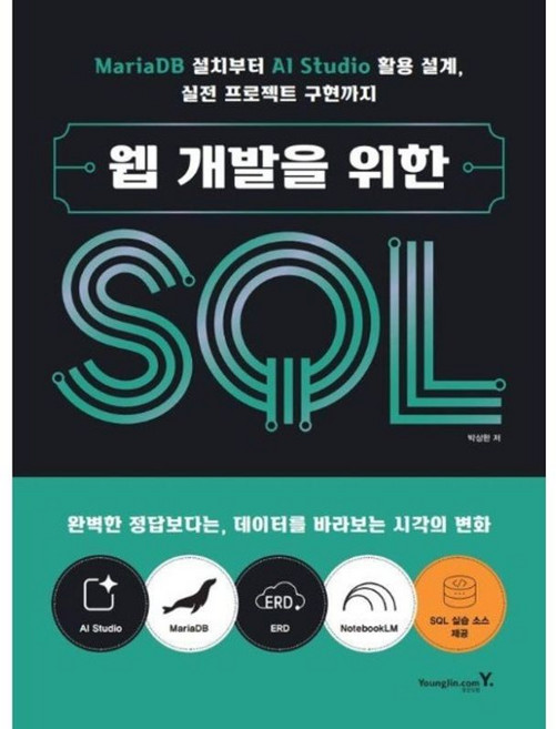 웹 개발을 위한 SQL - MariaDB 설치부터 AI Studio 활용 설계 실전 프로젝트 구현까지 영진.com, 영진닷컴