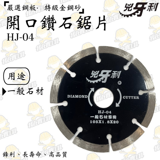 兇牙利 HJ-04 開口鑽石鋸片 105*1.8*20 - 一般石材切割專用, 1個