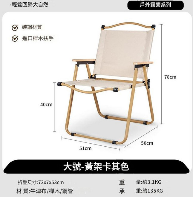 克米特戶外折疊椅 進口櫸木扶手, 大號 - 金管卡其 - 單層布, 1件