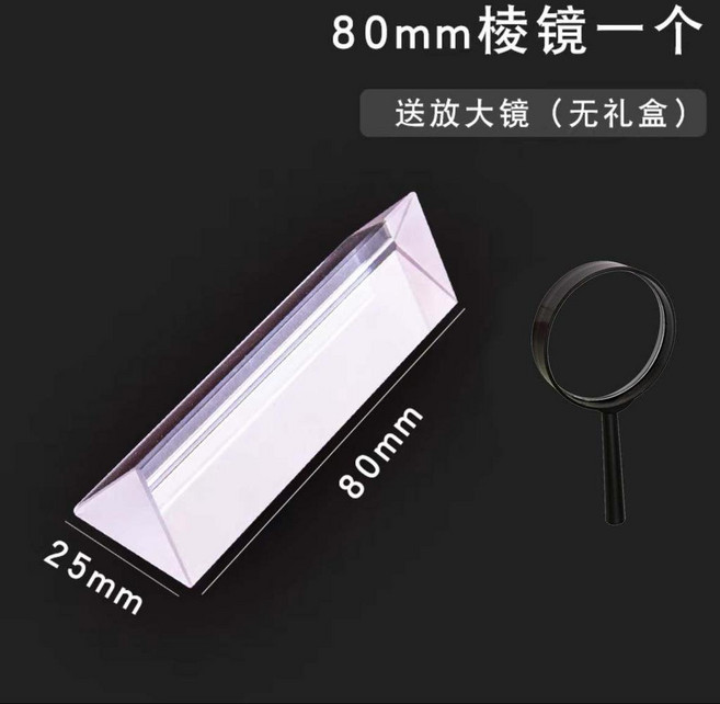三棱鏡光學玻璃彩虹拍照彩虹兒童物理實驗器材三棱鏡幼兒園禮物 副廠商品, 1個, 三棱鏡8cm送放大鏡 無禮盒