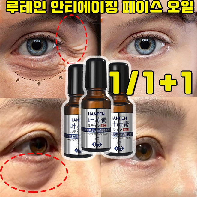 루테인 안티에이징 페이스 오일 루테인 아이 에센스 오일 눈 주름 완화 사은품 랜덤 증정, 1개, 20g