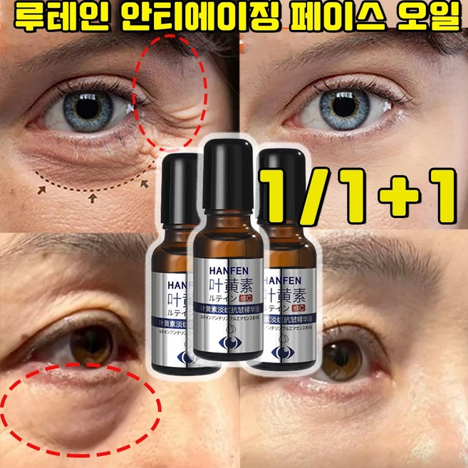 루테인 안티에이징 페이스 오일 루테인 아이 에센스 오일 눈 주름 완화 사은품 랜덤 증정, 1개, 20g - 쿠팡