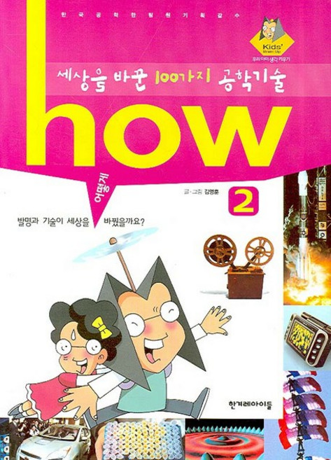 HOW세상을 바꾼 100가지 공학기술 2, 한겨레아이들