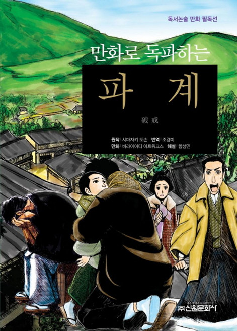 만화로 독파하는파계, 신원문화사