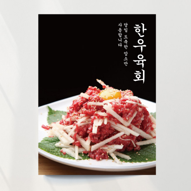 육회 포스터 모던 한우육회 일식 한식 식당 모듬 전문 디자인 제작 출력, 문구만수정, 포스터종이(비접착)