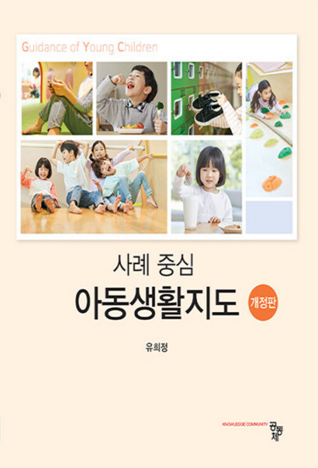 NSB9791167251114 새책-스테이책터 [사례 중심 아동생활지도] -개정판--공동체-유희정 지음-유아교육학-20220215 출간-판형 190x23, 사례 중심 아동생활지도