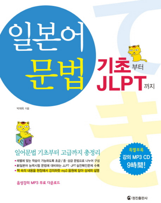 일본어 문법: 기초부터 JLPT까지, 정진출판사, 없음