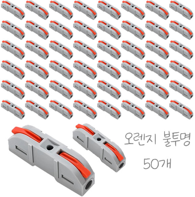 원터치 레버형 전선 와이어 커넥터 50개입, 1세트, 오렌지 불투명, 4cm