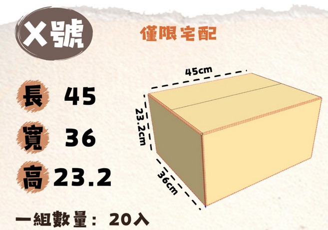 X號紙箱 宅配專用紙箱 搬家紙箱 收納紙箱, 牛皮, 1套