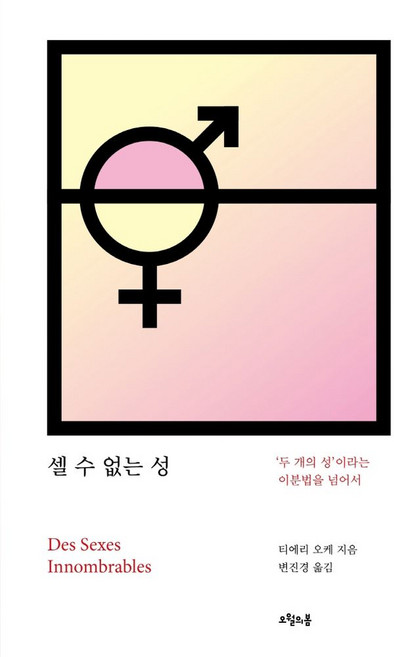 셀 수 없는 성:‘두 개의 성’이라는 이분법을 넘어서, 오월의봄, 9791190422642, 티에리 오케 저/변진경 역