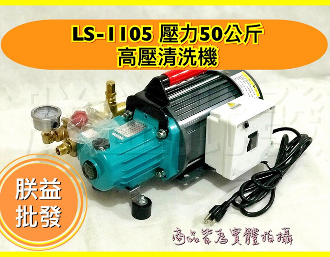 『朕益批發』陸雄 LS-1105 壓力50公斤 手提式高壓清洗機 洗青苔機 過年打掃沖洗機, 1個, LS1105全配 20米管,220V