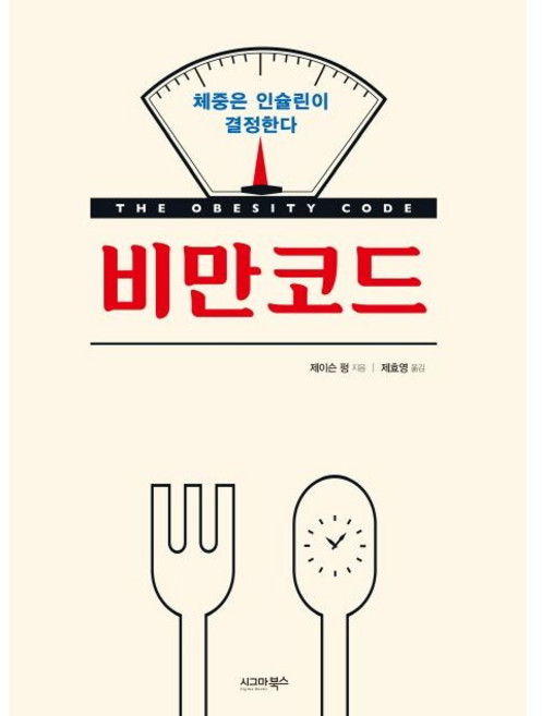 비만코드 / 제이슨 펑 / 시그마북스
