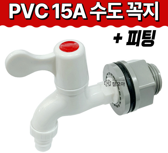 철모아 PVC 15A 수도꼭지 피팅 녹 방지 플라스틱 수전 세탁기 부품 연결 부속 베란다 텃밭 원예용 정원 온수 일반 교체 수도가랑 호스 손잡이, 철모아 PVC 15A 수도꼭지+피팅, 1개