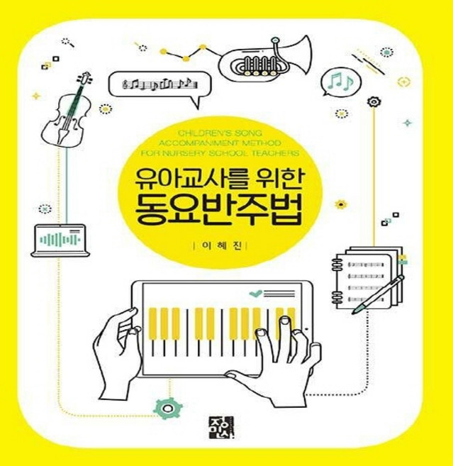 NSB9788958098713 새책-스테이책터 [유아교사를 위한 동요 반주법]---정민사-이혜진 지음-유아교육학-20201225 출간-판형 190x25, 유아교사를 위한 동요 반주법