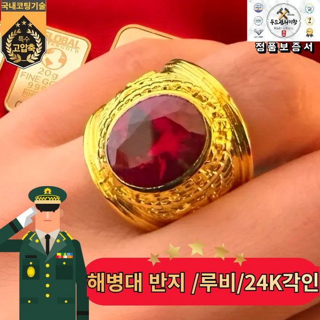 [두드림의미학] 해병대반지/루비(24K각인서비스)신상