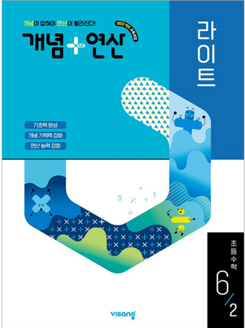 개념+연산 라이트 초등 수학 6-2(2026):2022 개정 교육과정, 초등 3-1