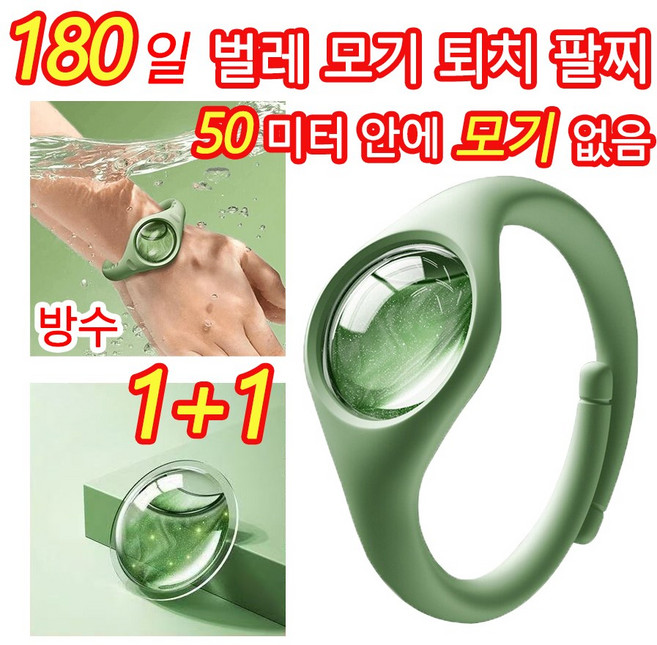 [빠른 배송] 1+1 천연 모기기피제 팔찌 방향밴드 모기퇴치팔찌 캠핑 여행 등산 해충기피용품, 2개, 20ml