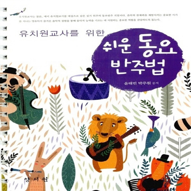 NSB9788999405037 새책-스테이책터 [유치원교사를 위한 쉬운 동요 반주법 (스프링)]---양서원(박철용)-윤태빈.박주원 지음-유아교육학-20, 유치원교사를 위한 쉬운 동요 반주법 (스프링)