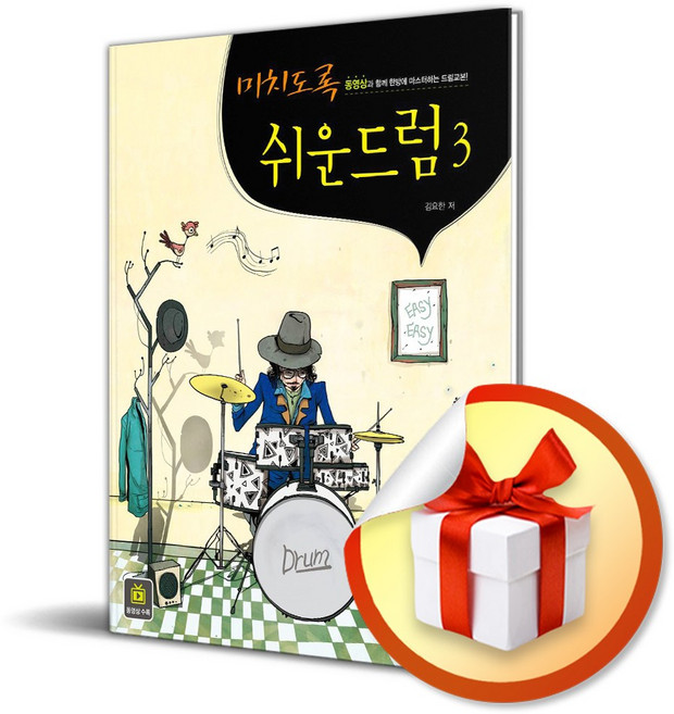 미치도록 쉬운 드럼 3 (개정판) (스프링) / 사은품증정