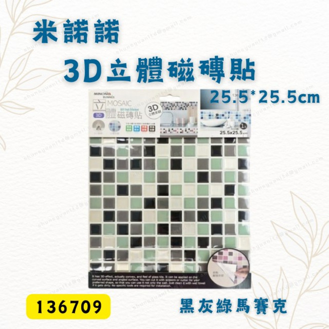 米諾諾 3D立體磁磚貼 黑灰綠馬賽克 25.5x25.5cm 防水耐油汙 牆面翻新DIY, 1個