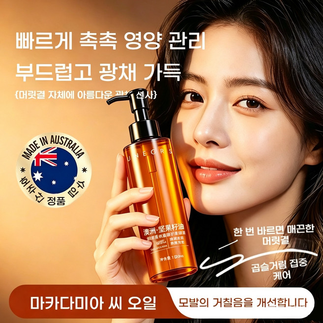 향기롭고 윤기 가득한 헤어 오일 호주 넛씨 추출로 부드럽고 매끈하게 곱슬머리 개선 헹굼 없이 간편한 노워시 헤어 에센스 오일, 4개, 120ml