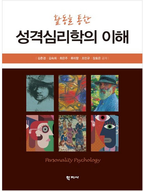 활동을 통한 성격심리학의 이해, 학지사