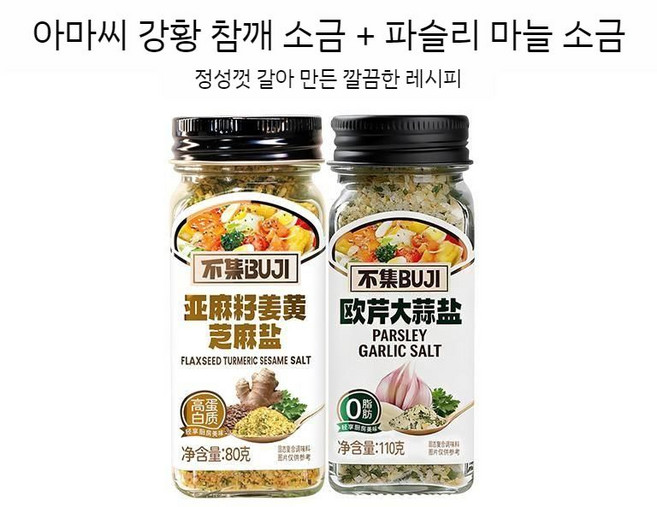 SAMARA 아마씨 참깨 강황 소금 가루 파슬리 갈릭솔트 2종 세트 마늘 복합 조미료 샐러드 스테이크 바베큐, 1세트, 80g