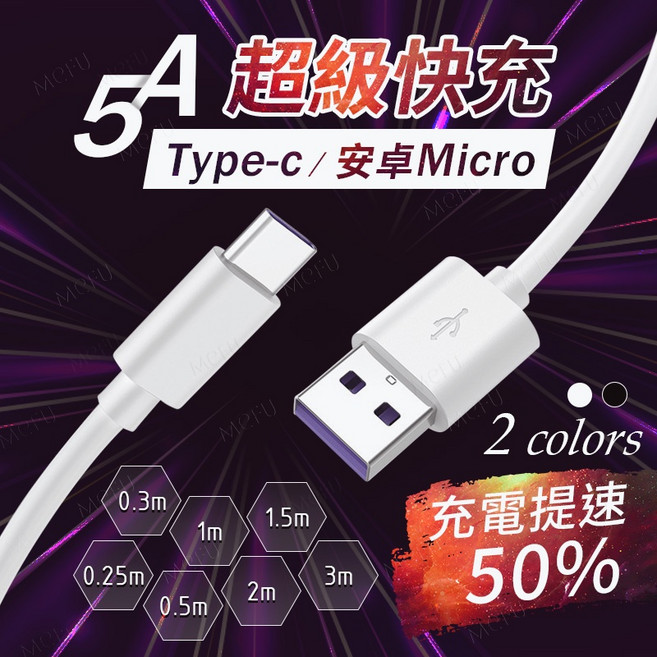 5A Type-C/Micro USB 快充充電線, 1個, TYPE-C 快充線 - 2m-白