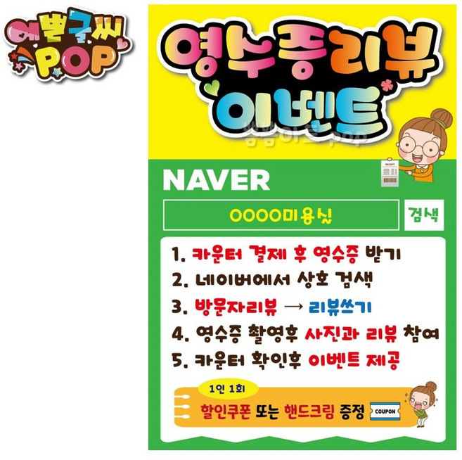 피오피 예쁜글씨_ 영수증리뷰이벤트/네이버영수증리뷰/후기리뷰pop/SNS이벤트/네이버리뷰pop/매장홍보/후기서비스, 2번 기타업종, A4 (21cmx29cm)