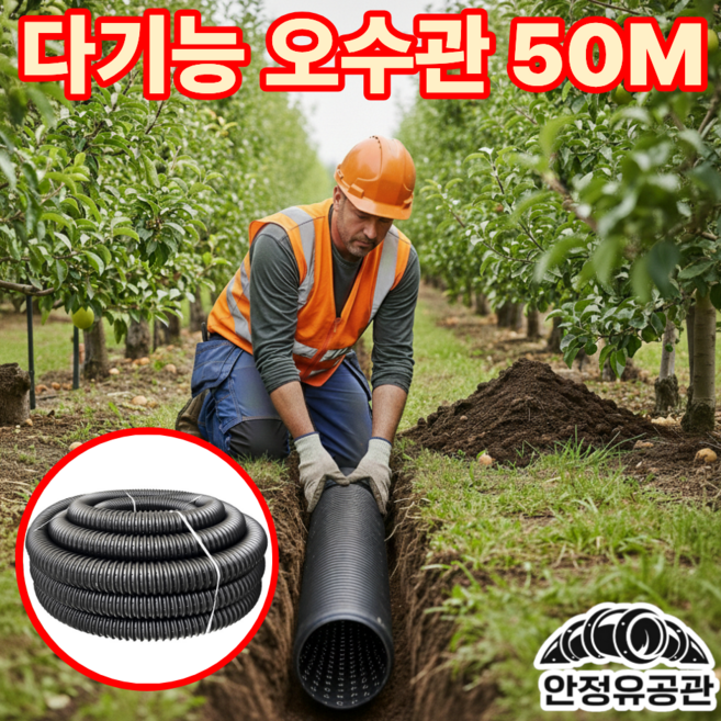안정유공관 빗물 오수관 하수관 배수관 과수원 농사파이프 50M, 1개