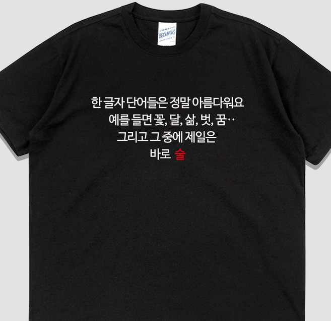 입는생각 한 글자 술 반팔 단체티 웃긴 티셔츠 우정 잠옷 여행티 여름 공용 오버핏