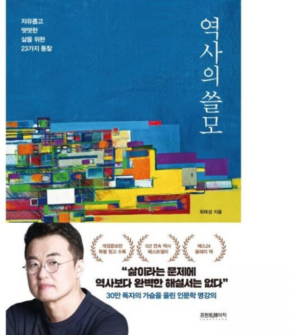 역사의 쓸모 - 자유롭고 떳떳한 삶을 위한 23가지 통찰 최태성프런트페이지280295, 역사의 쓸모 - 자유롭고 떳떳한 삶을 위한 23가지 통