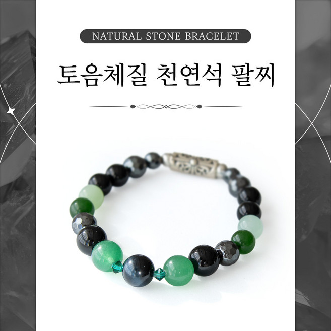 토니아 8체질 천연석 건강팔찌 토음체질, 1개