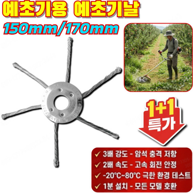 [제초필수] 30년 쓰는 항공 고탄소강 제초 휠 예초기 로타리 예초기용 예초기날 잡초 제거 + 잔디 보호, 칼로 풀 머리를 때리기.*1+육공와이어휠*1