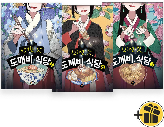 신기한 맛 도깨비식당 3+4+5 세트 (전3권) 어린이동화