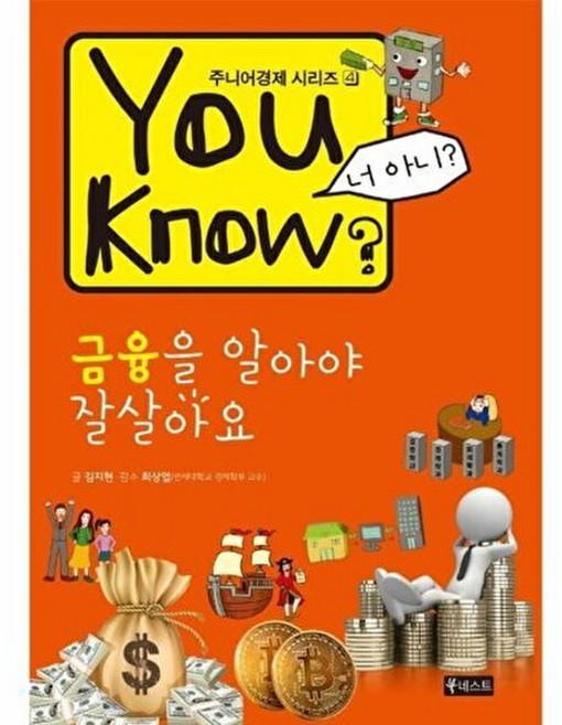 You Know 금융을 알아야 잘살아요 - 주니어경제 시리즈 4, 북네스트(book-nest), 9788993409390