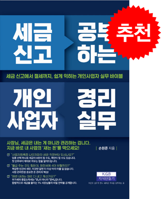 세금 신고 공부하는 개인사업자 경리실무 + 쁘띠수첩 증정, 지식만들기, 손원준