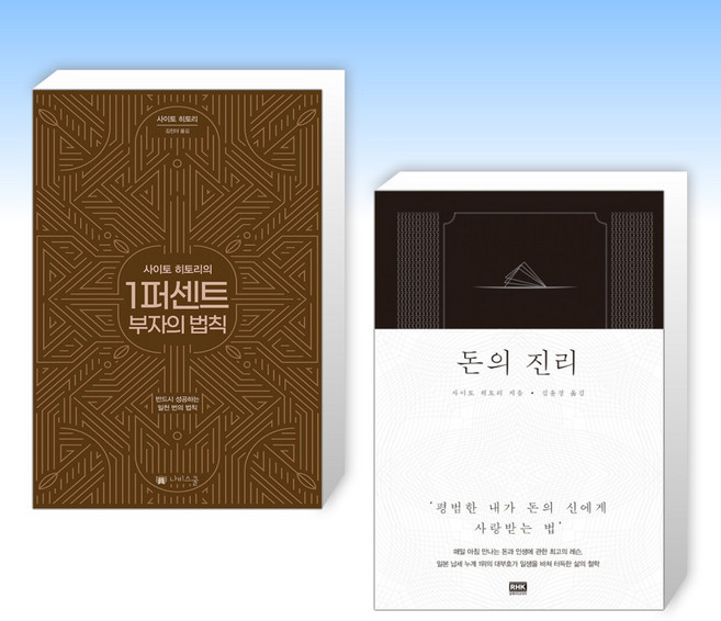 (사이토 히토리 세트) 사이토 히토리의 1퍼센트 부자의 법칙 + 돈의 진리 (전2권)